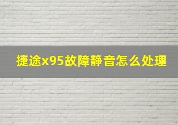 捷途x95故障静音怎么处理