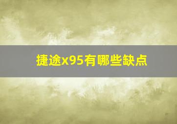 捷途x95有哪些缺点