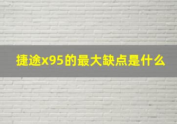 捷途x95的最大缺点是什么