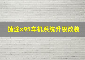 捷途x95车机系统升级改装