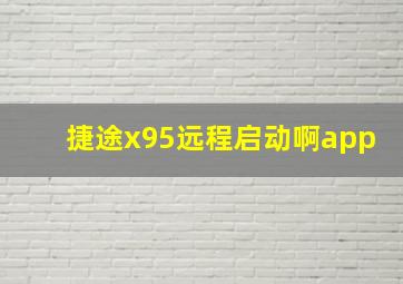 捷途x95远程启动啊app