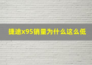 捷途x95销量为什么这么低