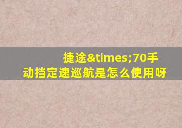 捷途×70手动挡定速巡航是怎么使用呀