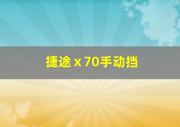 捷途ⅹ70手动挡