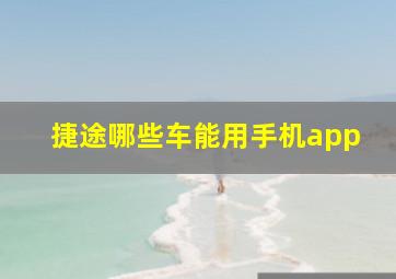 捷途哪些车能用手机app