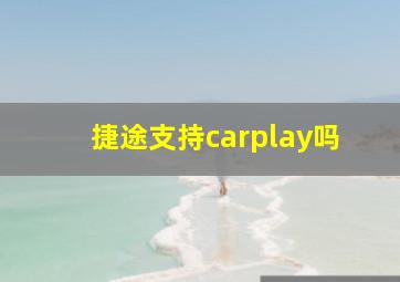 捷途支持carplay吗