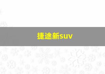 捷途新suv