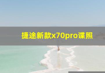 捷途新款x70pro谍照