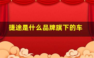 捷途是什么品牌旗下的车