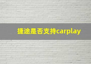 捷途是否支持carplay