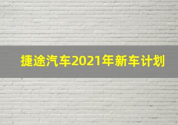 捷途汽车2021年新车计划