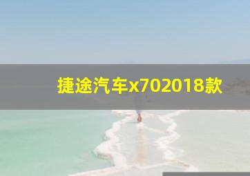 捷途汽车x702018款