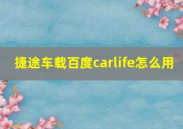 捷途车载百度carlife怎么用