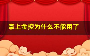 掌上金控为什么不能用了