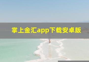 掌上金汇app下载安卓版