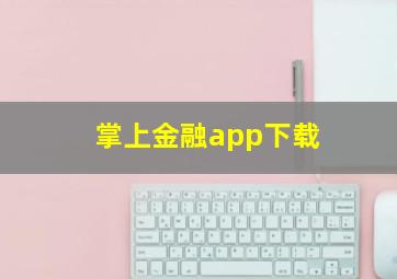 掌上金融app下载