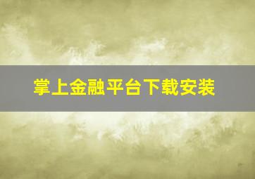 掌上金融平台下载安装