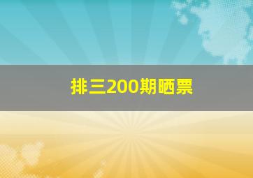 排三200期晒票