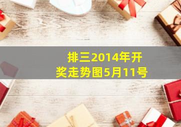 排三2014年开奖走势图5月11号