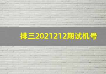 排三2021212期试机号