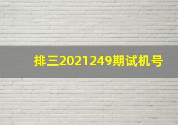 排三2021249期试机号