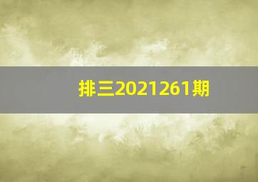 排三2021261期