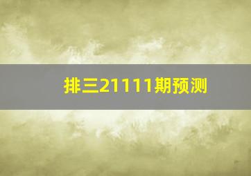 排三21111期预测