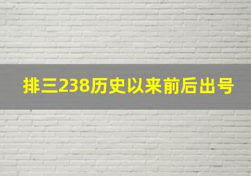 排三238历史以来前后出号