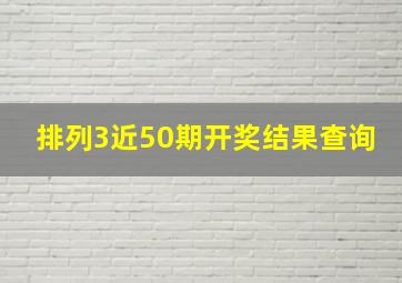 排列3近50期开奖结果查询