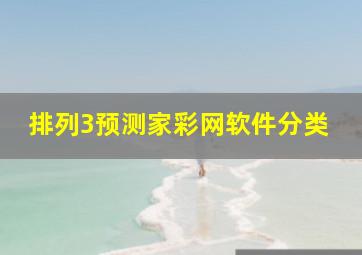 排列3预测家彩网软件分类