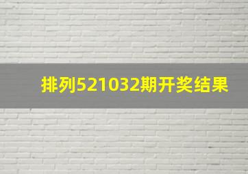 排列521032期开奖结果