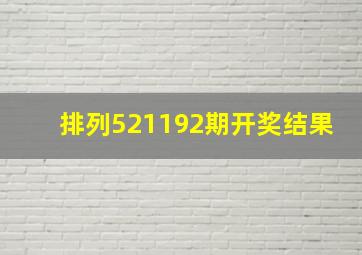 排列521192期开奖结果