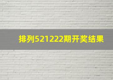 排列521222期开奖结果