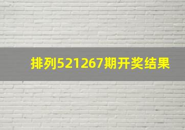 排列521267期开奖结果