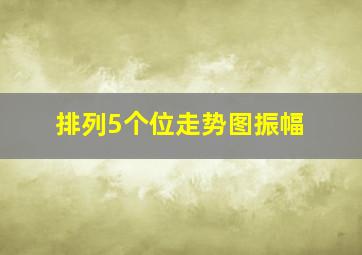 排列5个位走势图振幅