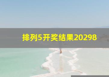 排列5开奖结果20298