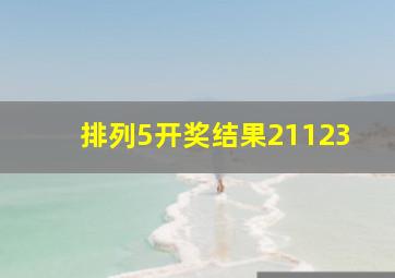 排列5开奖结果21123