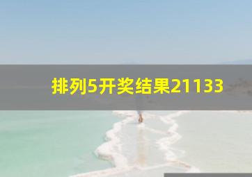 排列5开奖结果21133