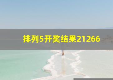 排列5开奖结果21266