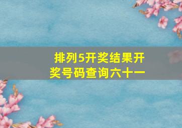 排列5开奖结果开奖号码查询六十一