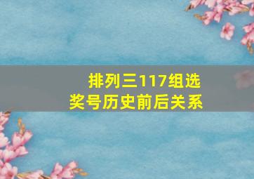 排列三117组选奖号历史前后关系