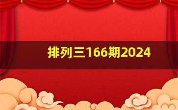 排列三166期2024