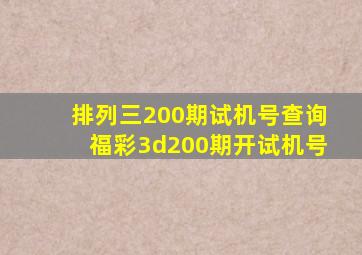 排列三200期试机号查询福彩3d200期开试机号