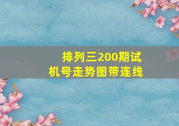 排列三200期试机号走势图带连线