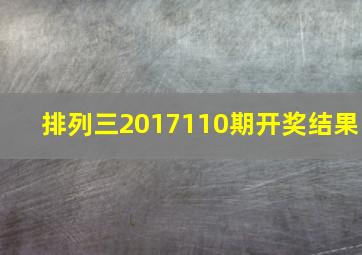 排列三2017110期开奖结果