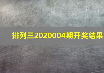 排列三2020004期开奖结果