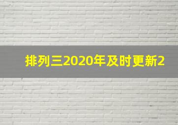 排列三2020年及时更新2