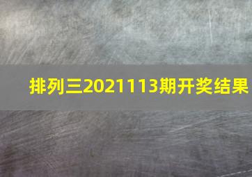 排列三2021113期开奖结果