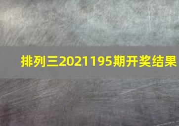 排列三2021195期开奖结果