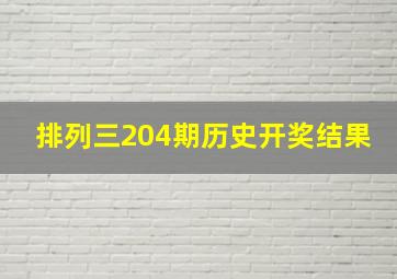 排列三204期历史开奖结果